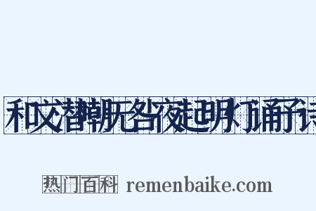 和文潜嘲无咎夜起明灯诵予诗是什么意思的图片